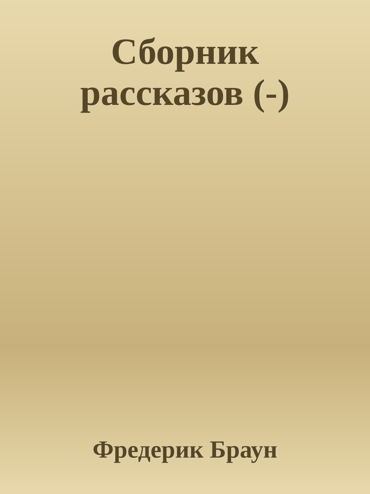 Сборник рассказов (-)