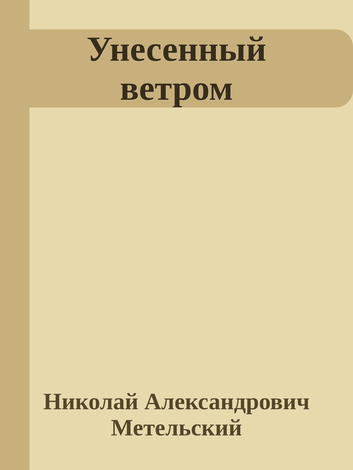 Унесенный ветром