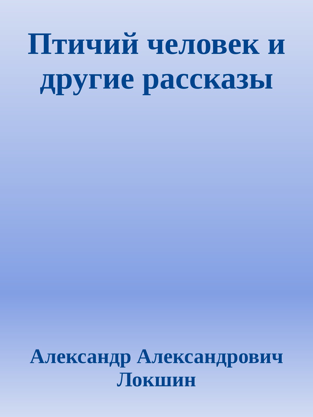 Птичий человек и другие рассказы