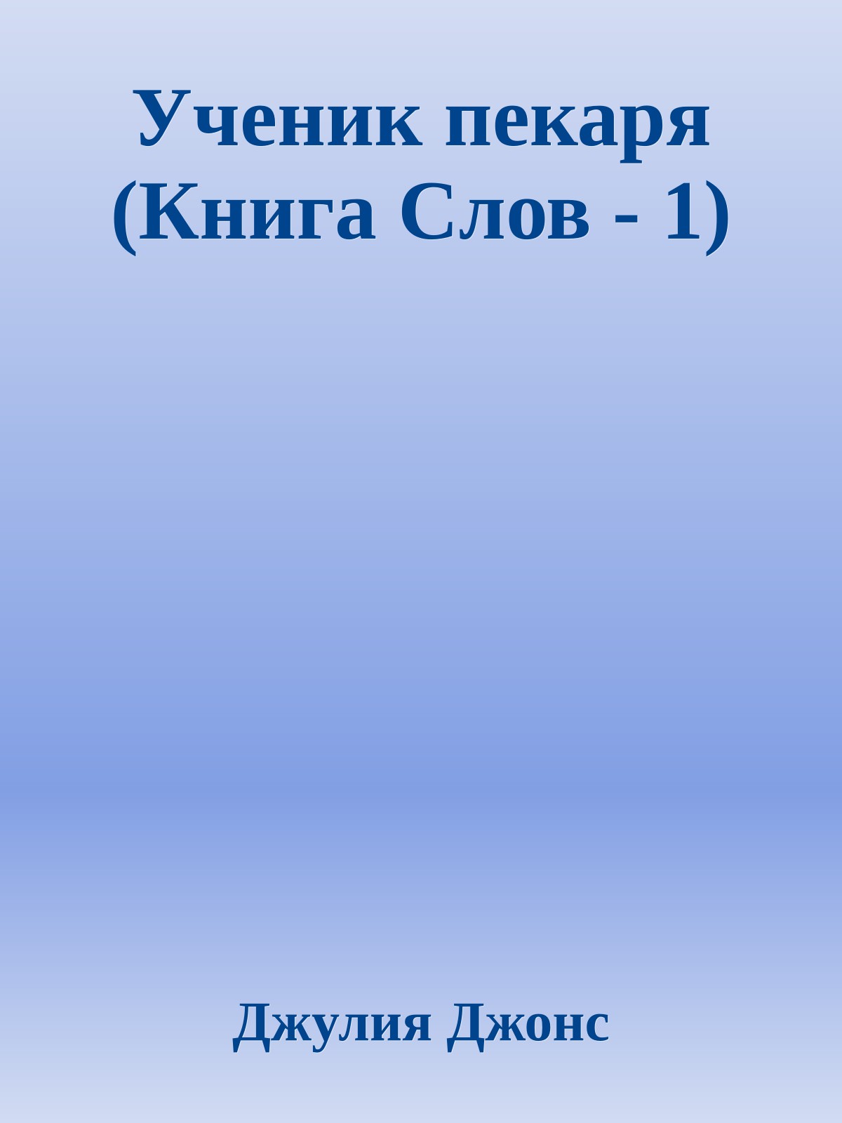 Ученик пекаря (Книга Слов - 1)