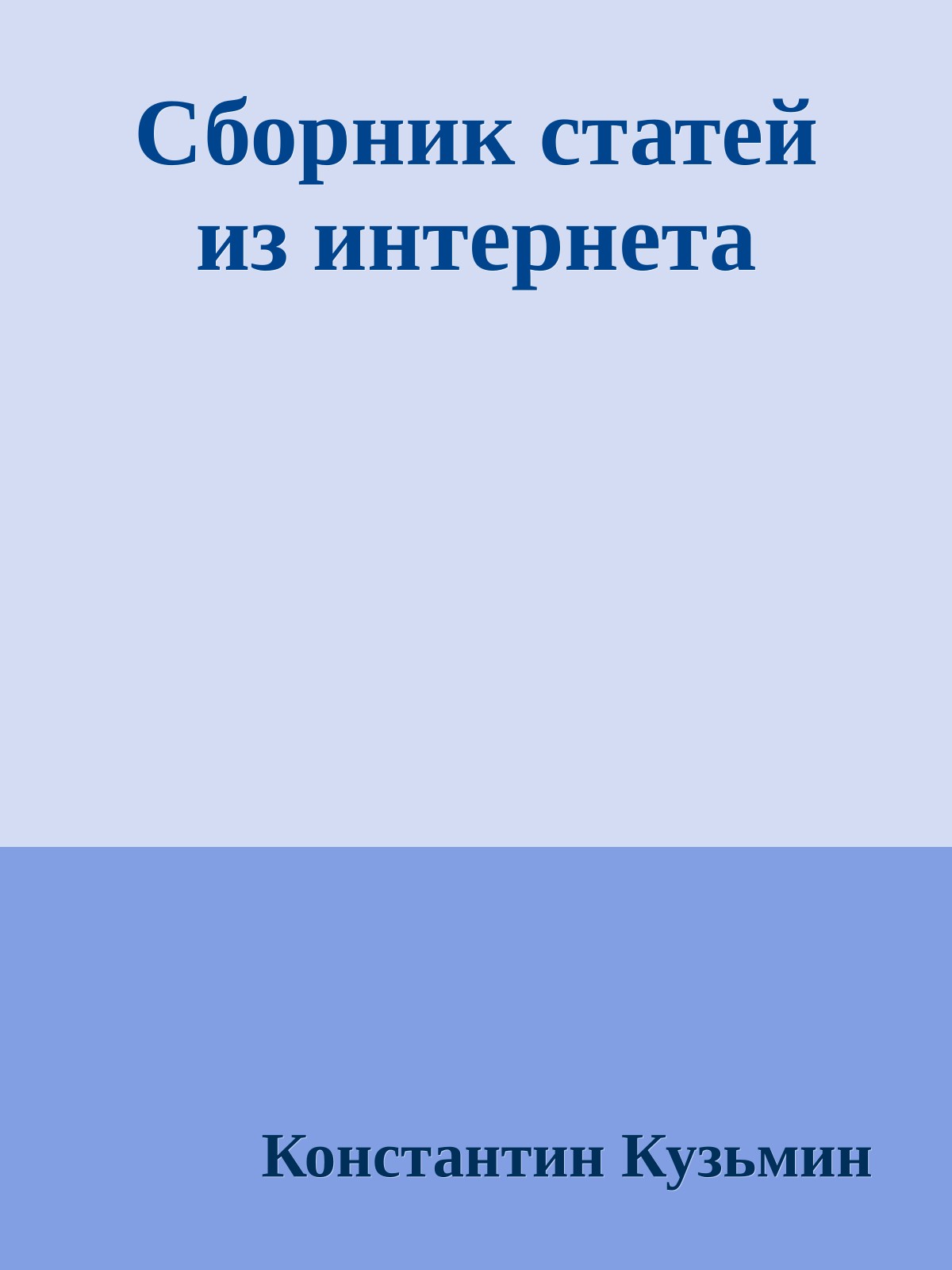Сборник статей из интернета