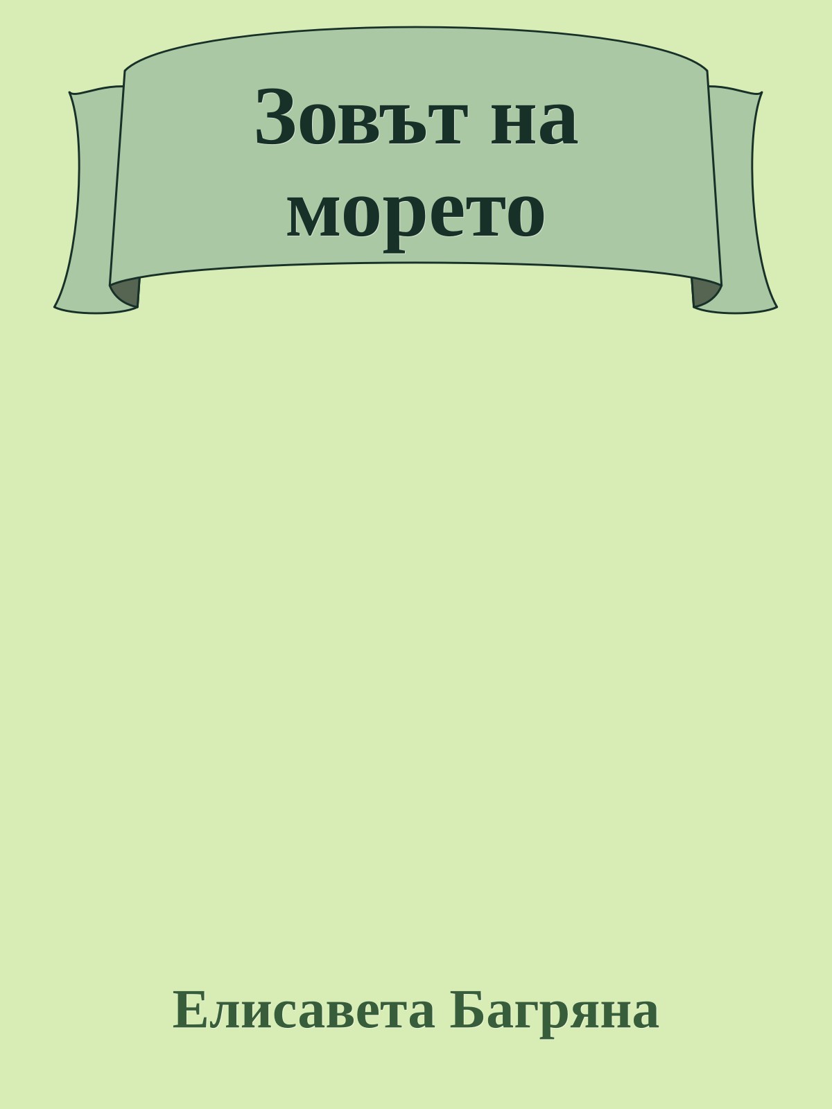 Зовът на морето