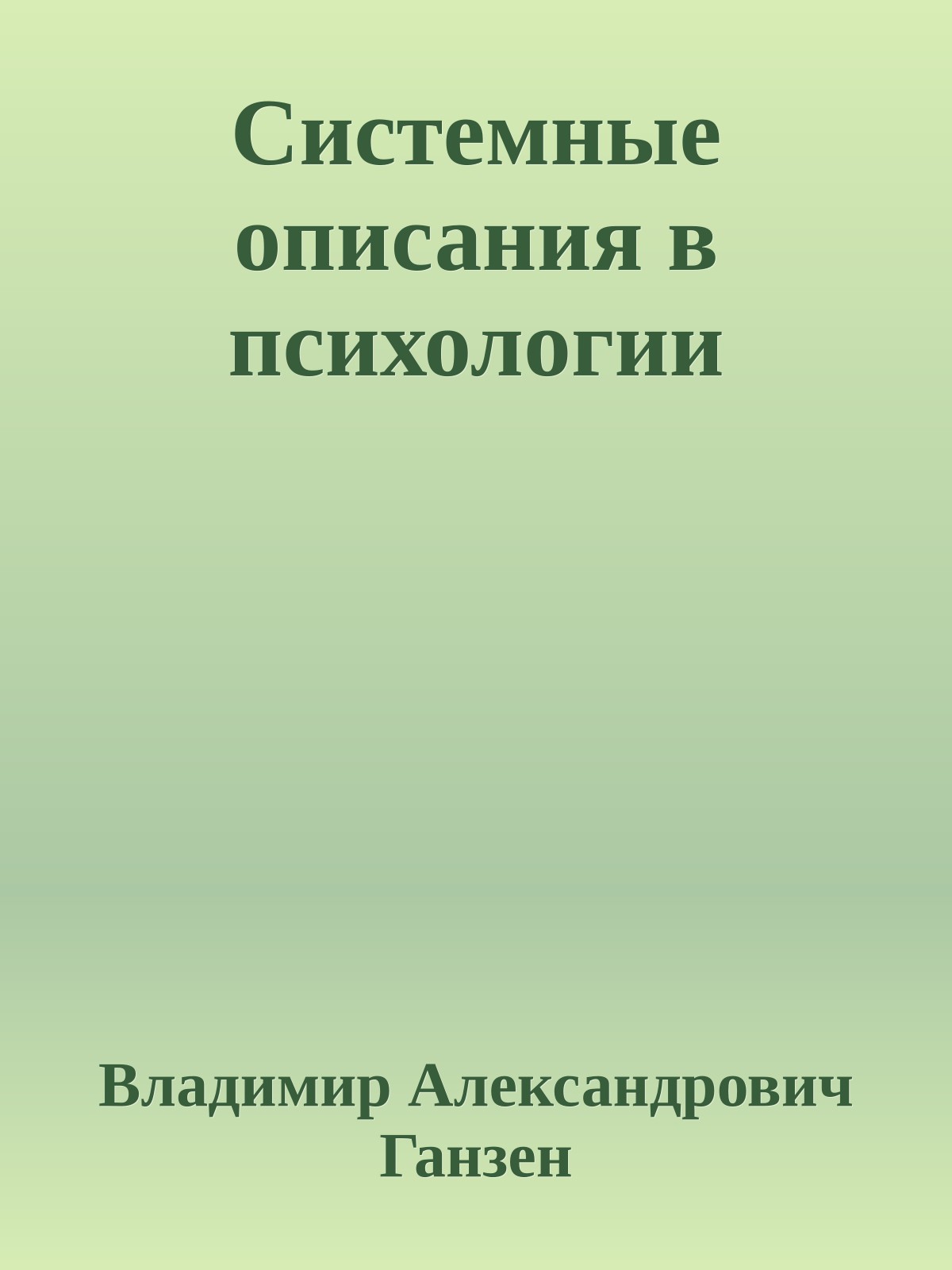 Системные описания в психологии
