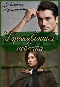 Бракованная невеста [СИ]