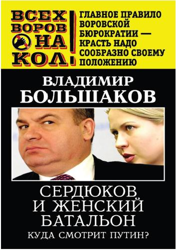 Сердюков и женский батальон. Куда смотрит Путин
