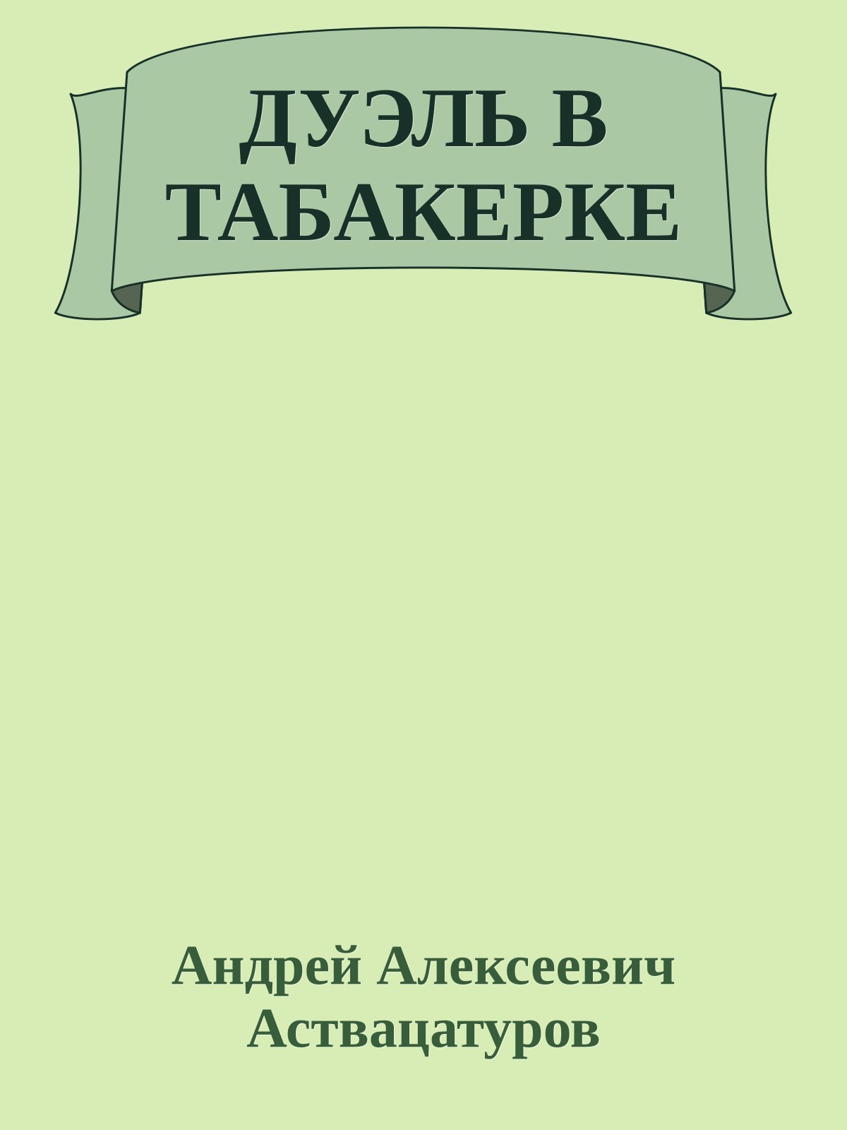 ДУЭЛЬ В ТАБАКЕРКЕ