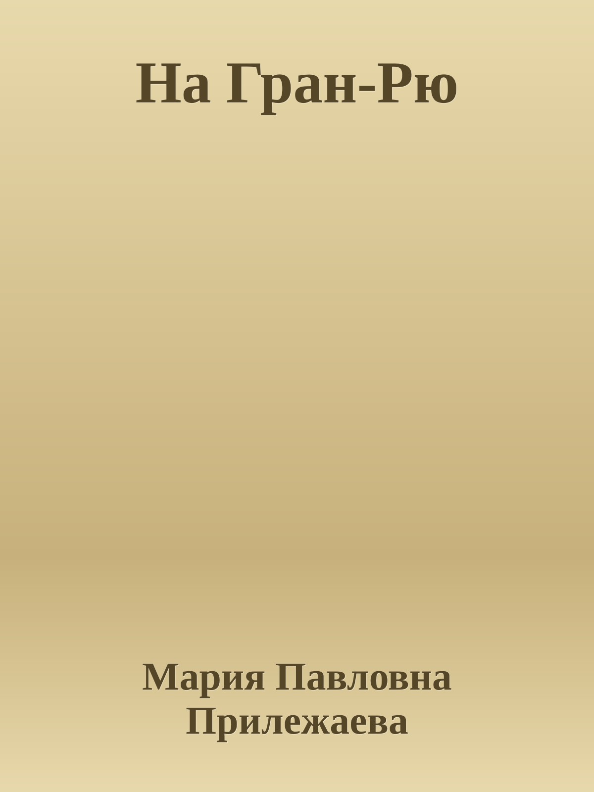 На Гран-Рю
