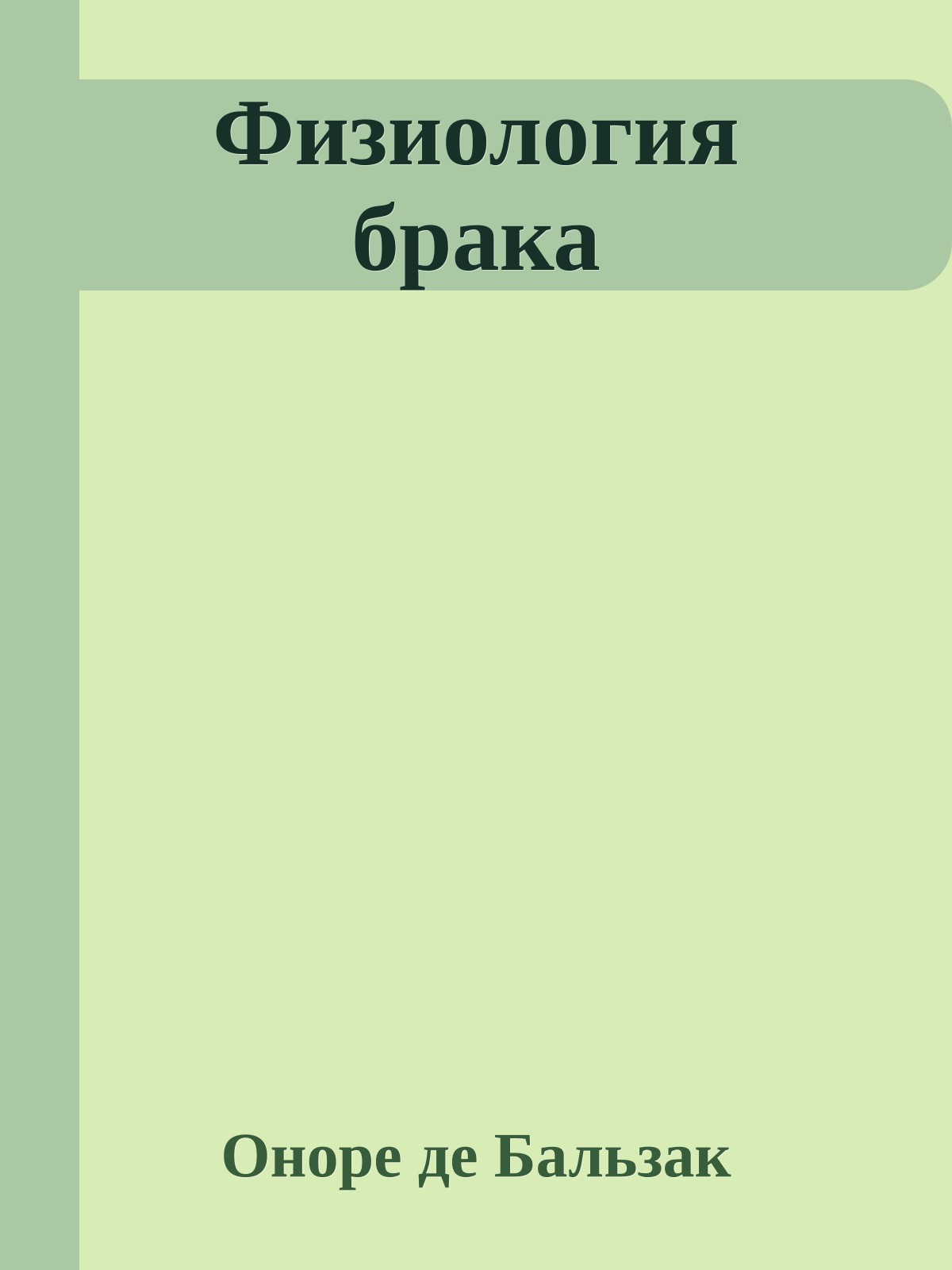 Физиология брака
