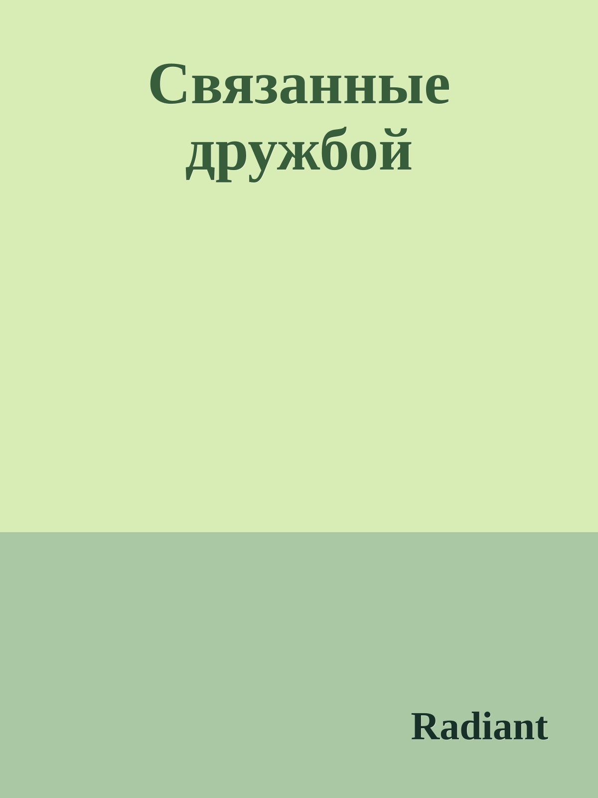 Связанные дружбой