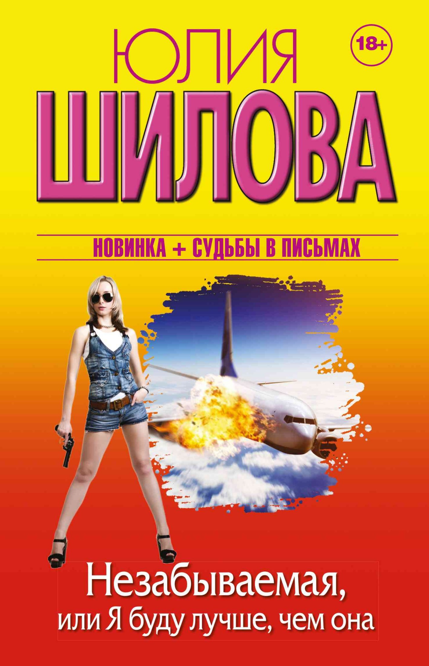 Незабываемая, или Я буду лучше, чем она
