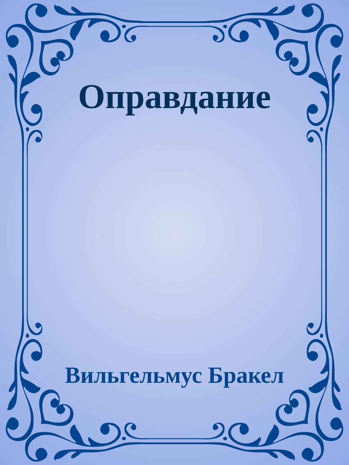 Оправдание