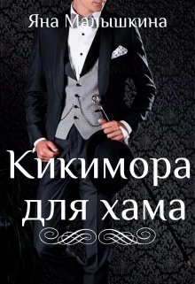Кикимора для хама [СИ]