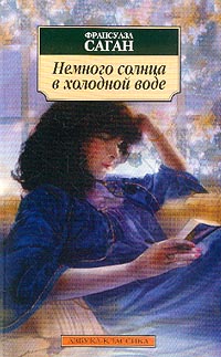 Немного солнца в холодной воде