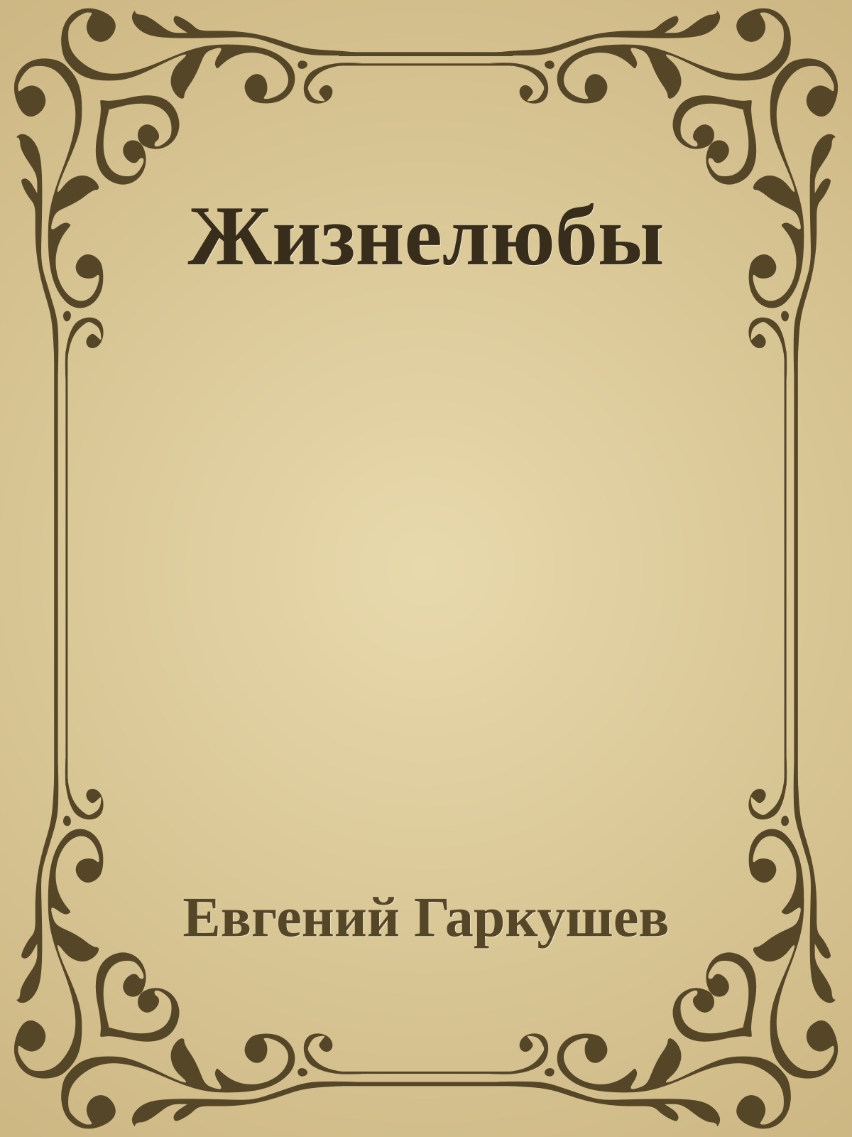 Жизнелюбы