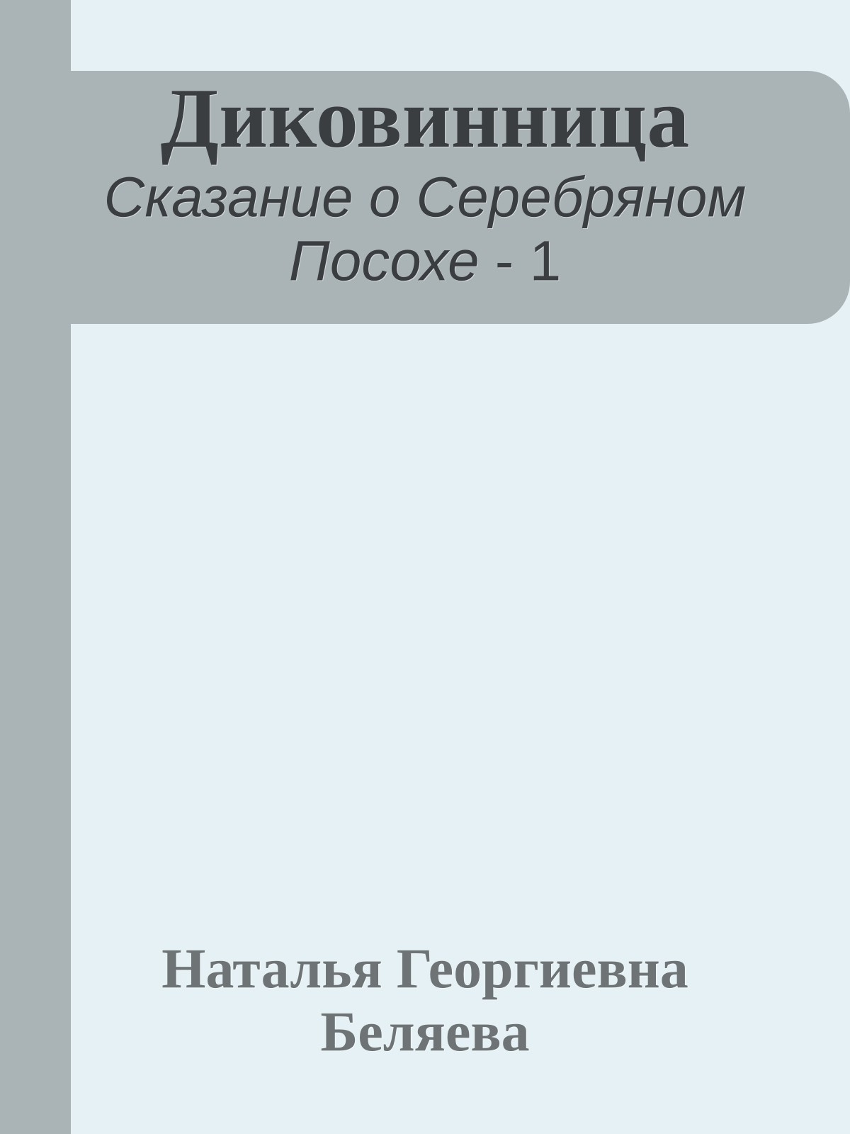 Диковинница