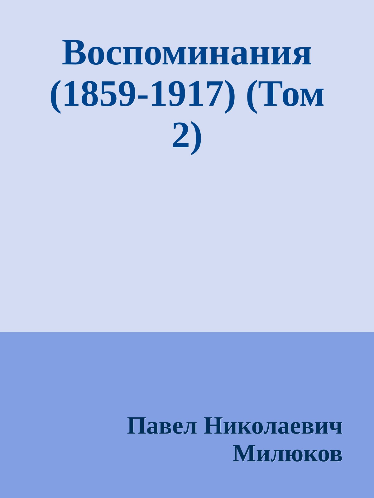 Воспоминания (1859-1917) (Том 2)