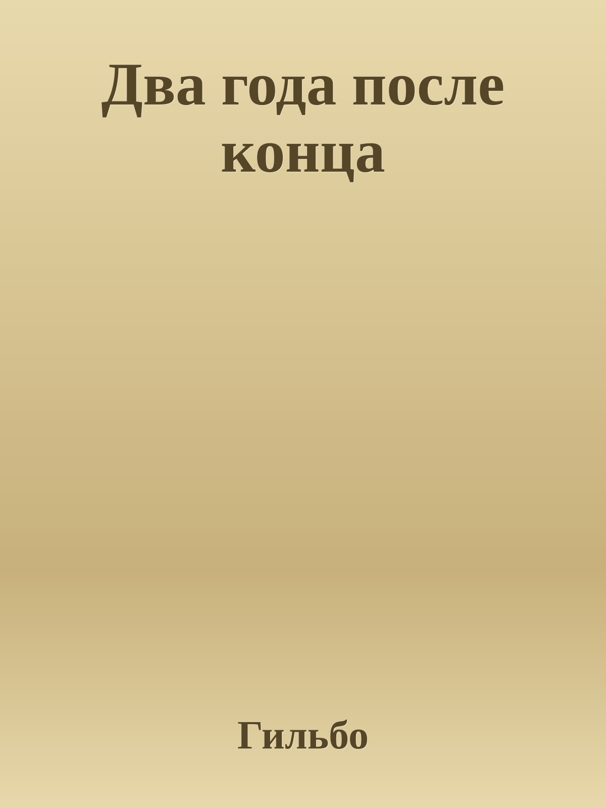 Два года после конца