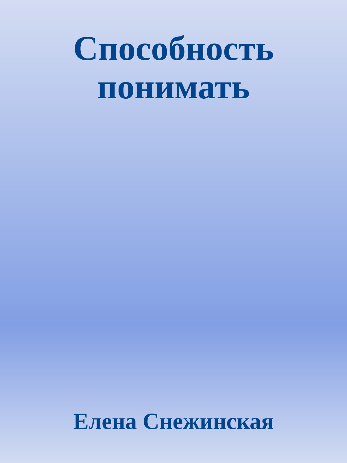 Способность понимать
