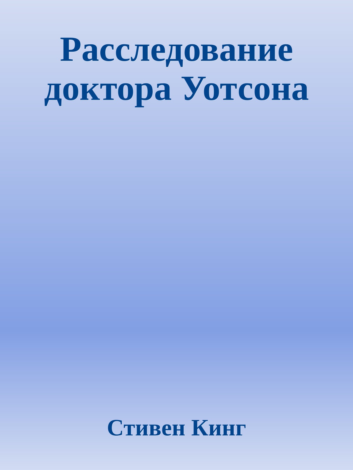 Расследование доктора Уотсона