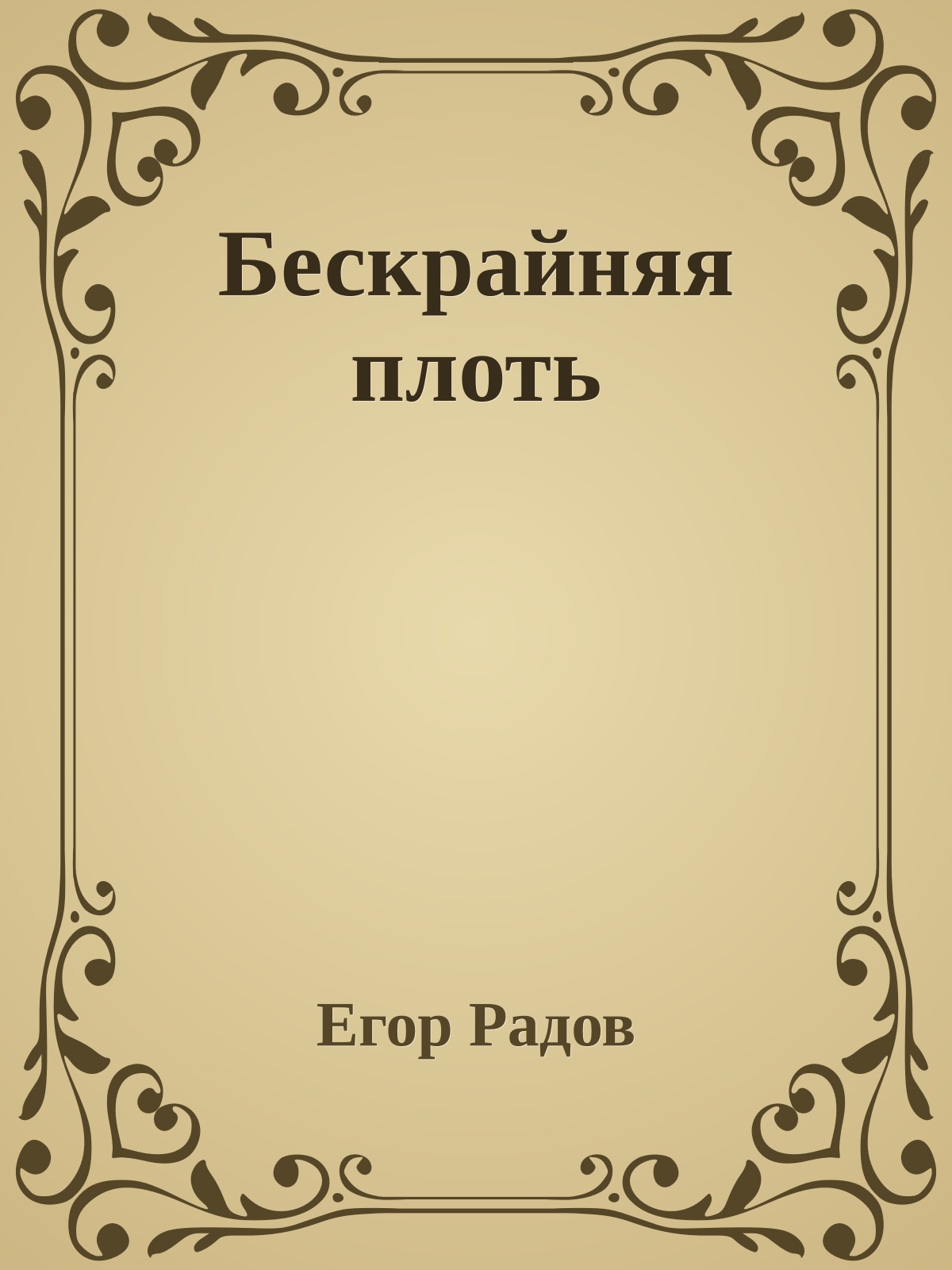 Бескрайняя плоть