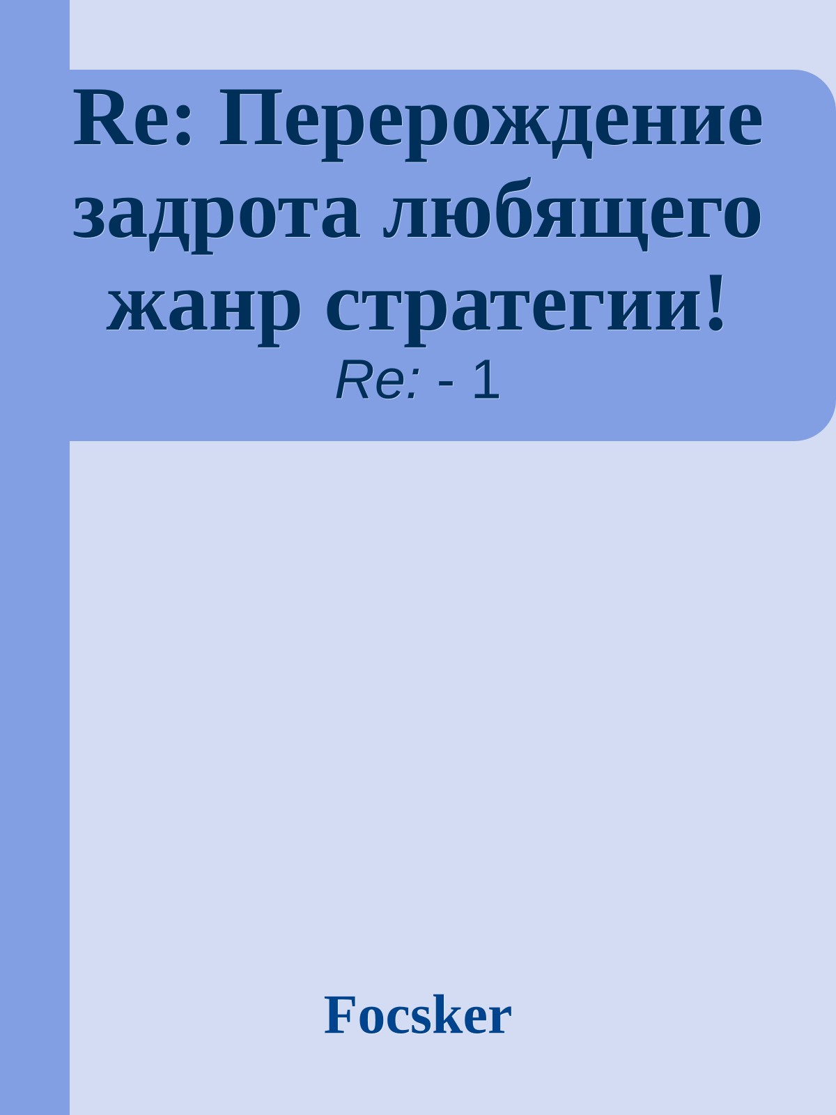 Re: Перерождение задрота любящего жанр стратегии!