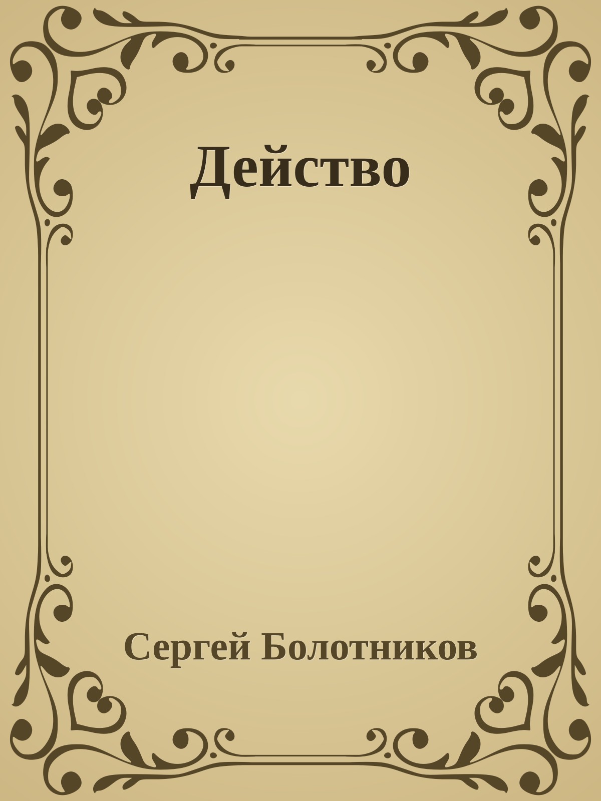 Действо