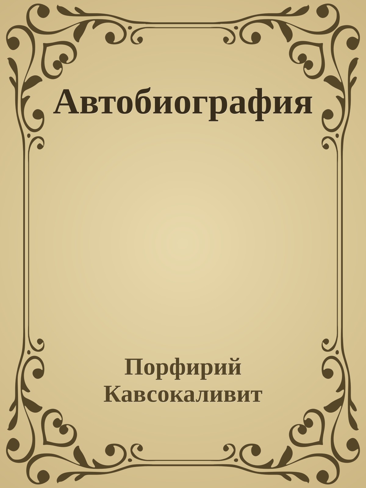 Автобиография
