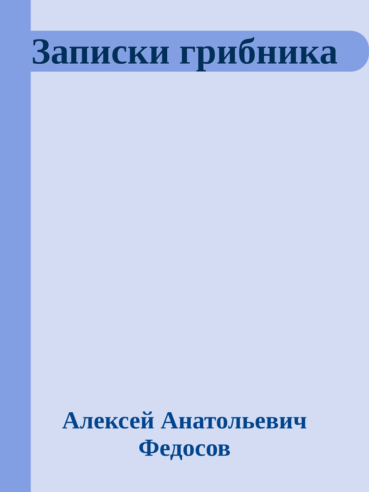 Записки грибника