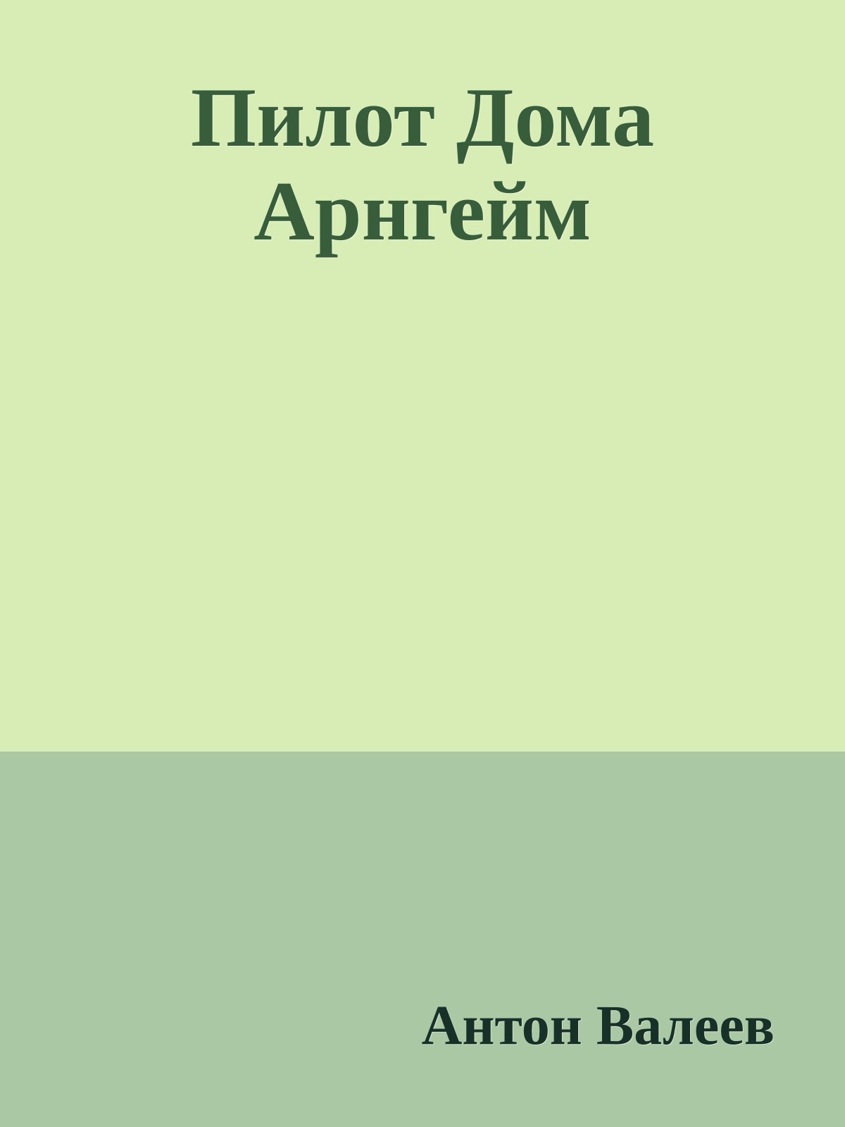 Пилот Дома Арнгейм