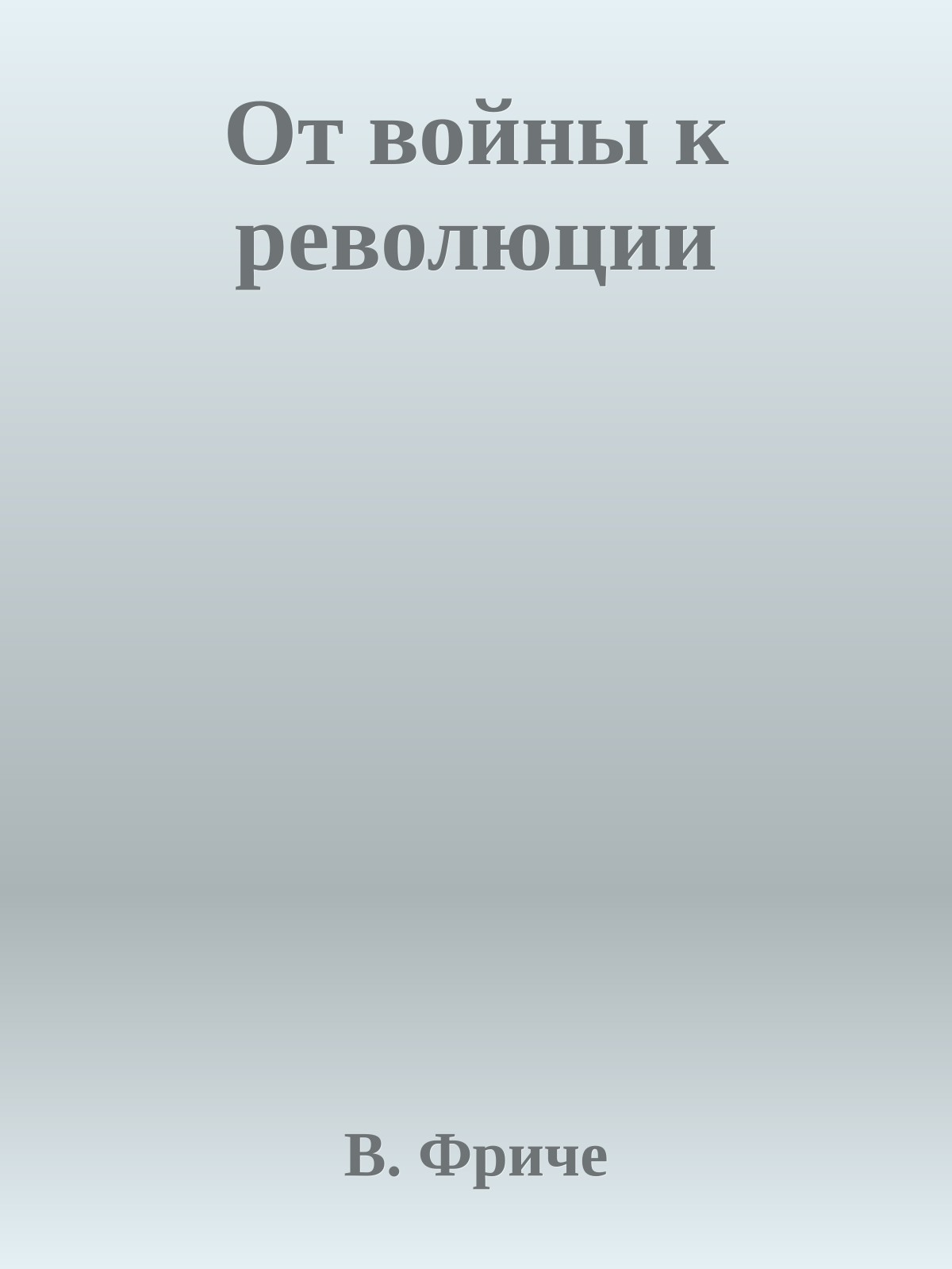 От войны к революции