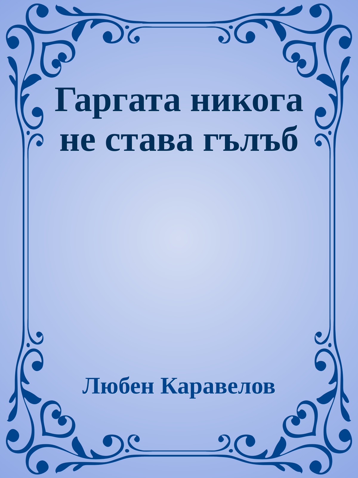 Гаргата никога не става гълъб