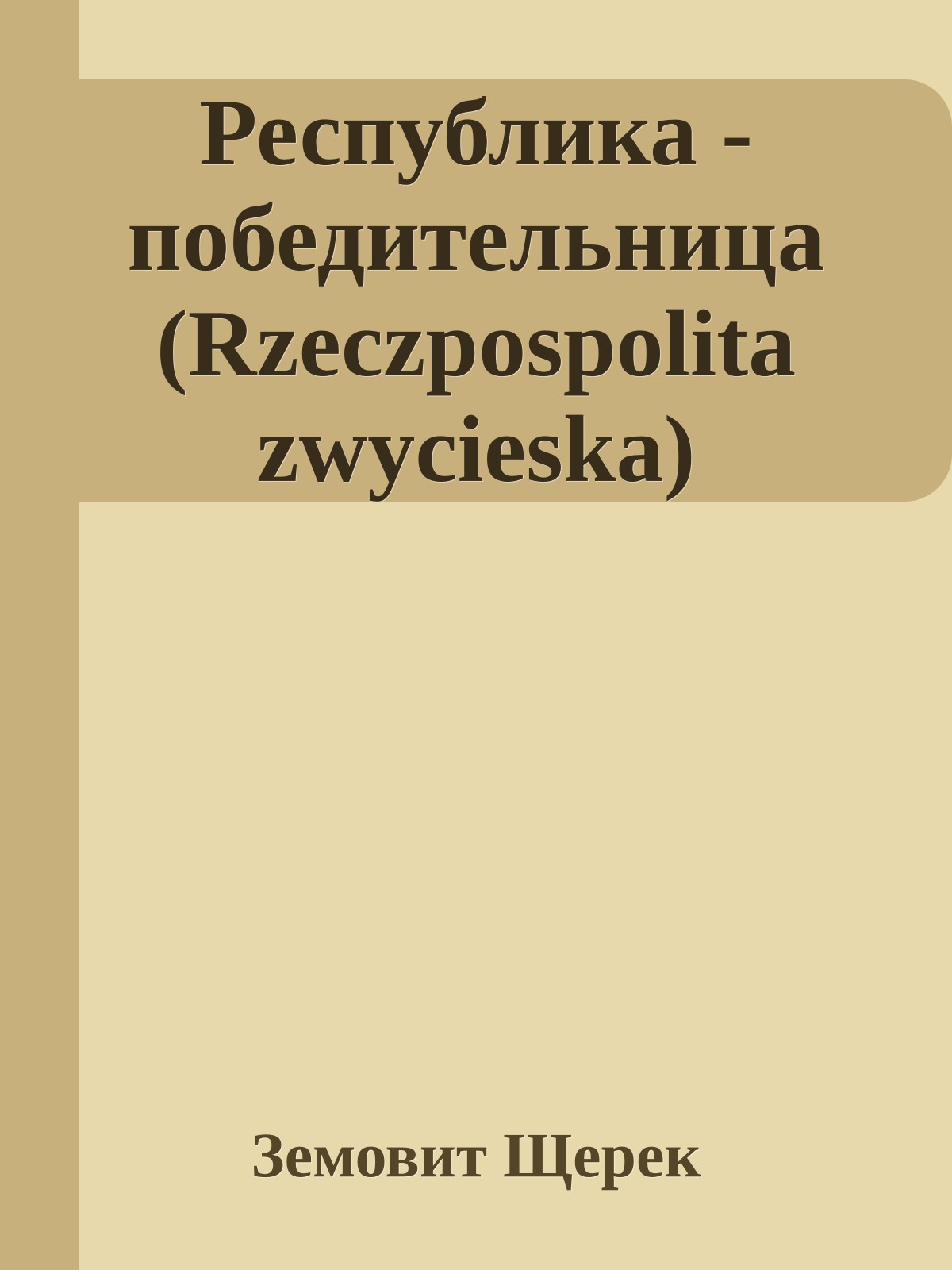 Республика - победительница (Rzeczpospolita zwycieska)