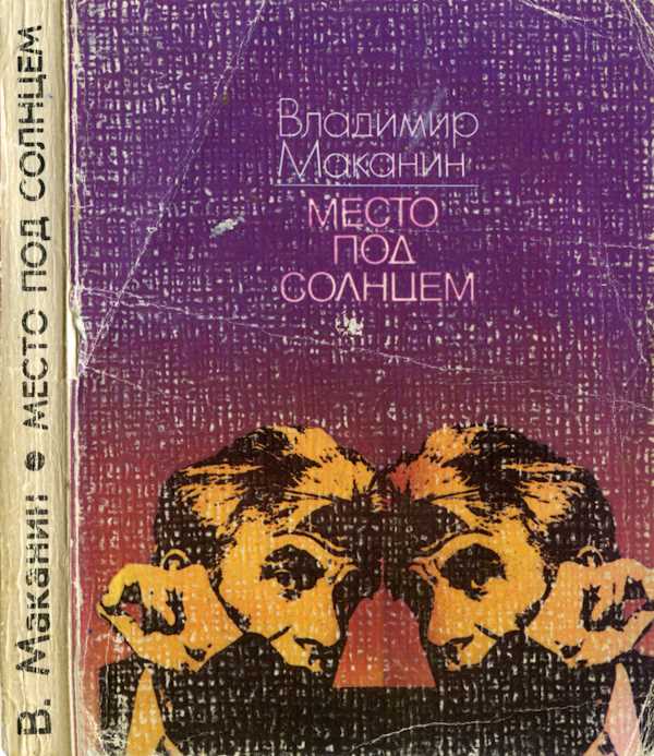 Место под солнцем [Рассказы]