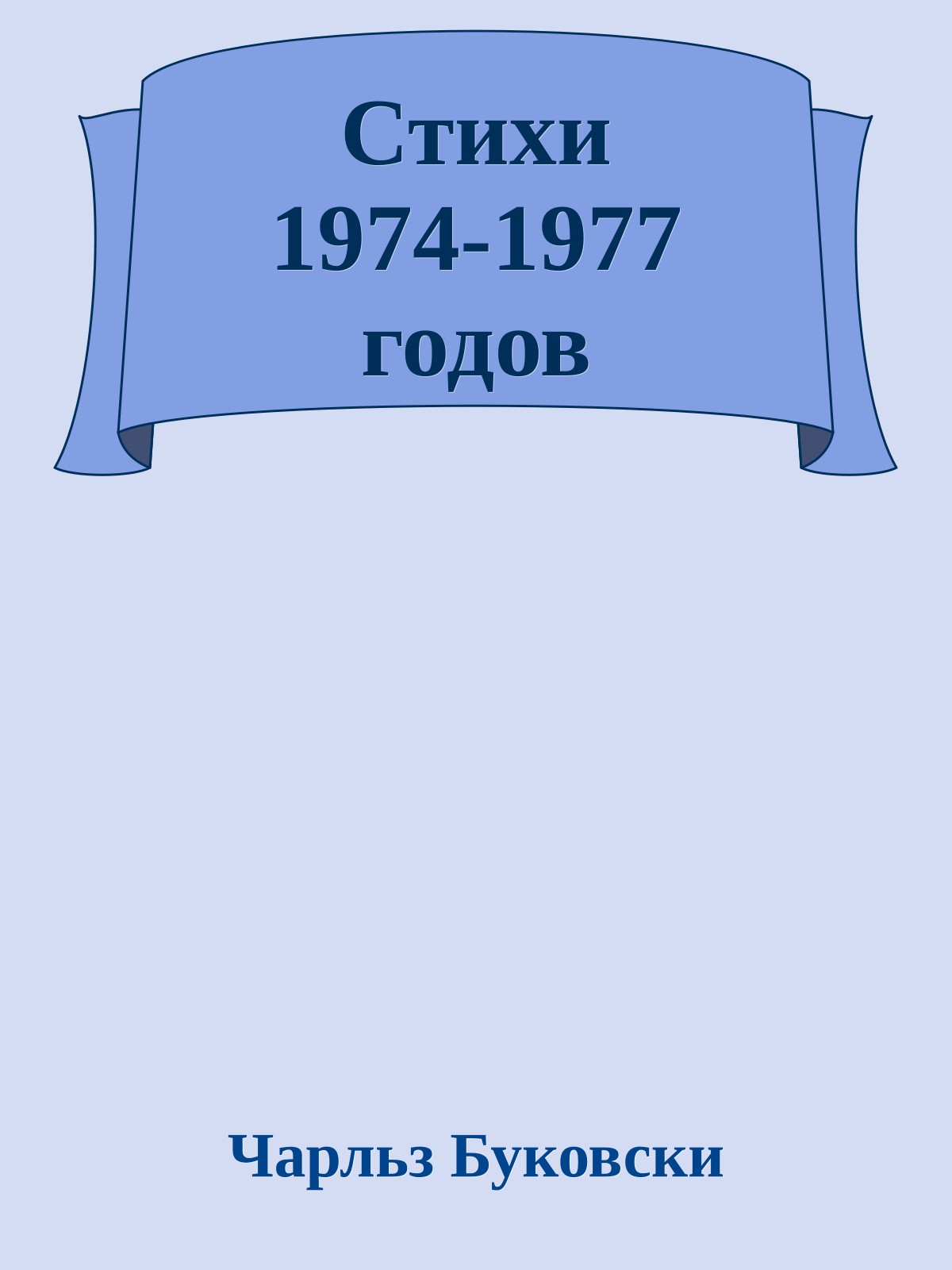 Стихи 1974-1977 годов