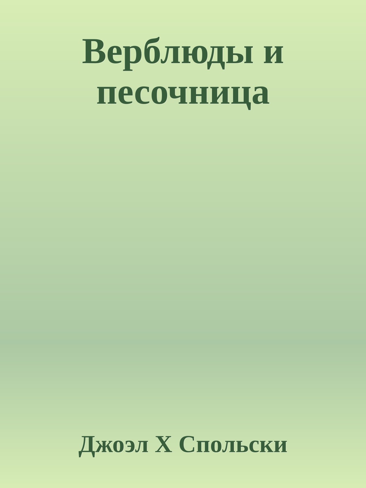 Верблюды и песочница