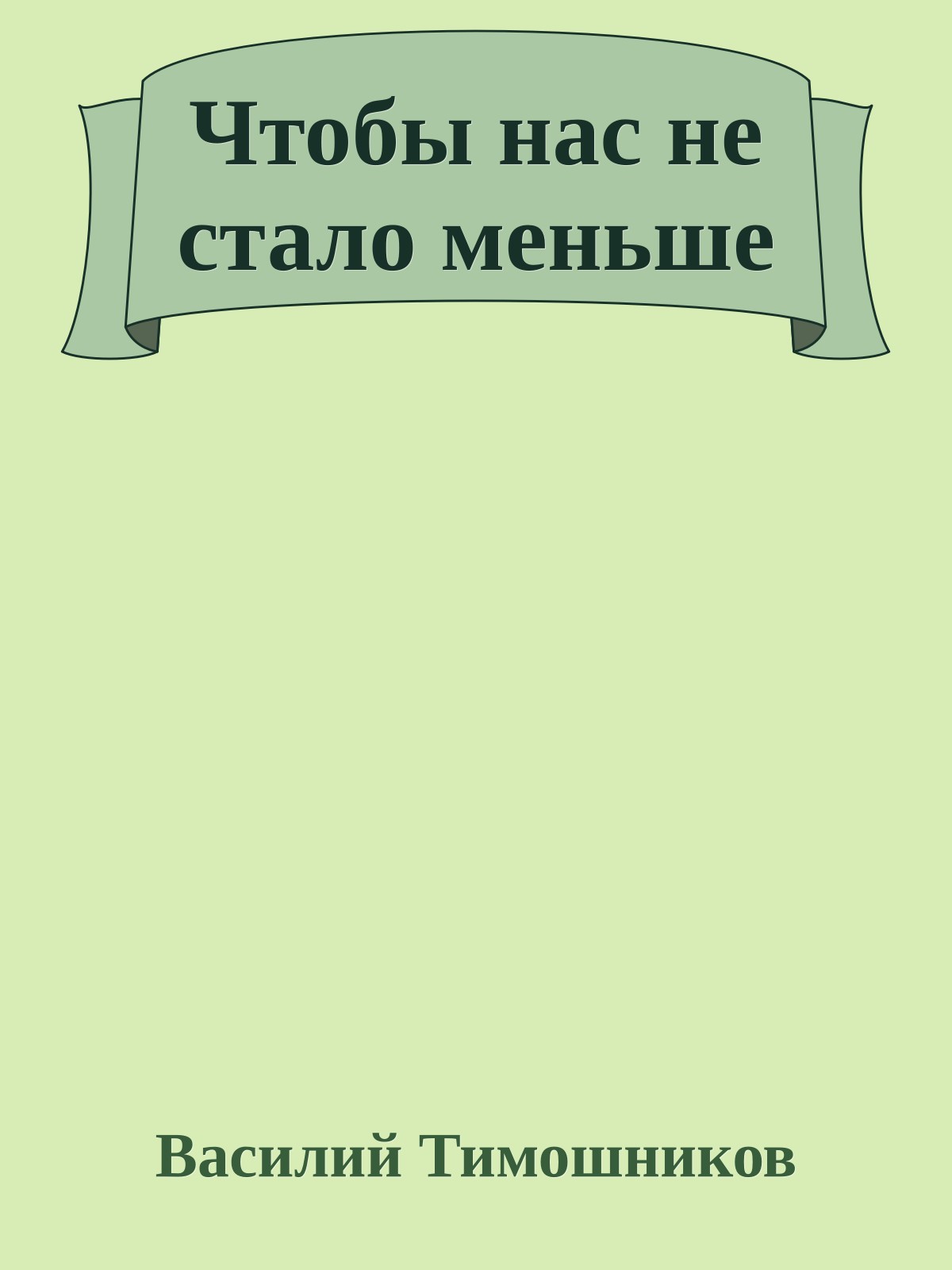 Чтобы нас не стало меньше