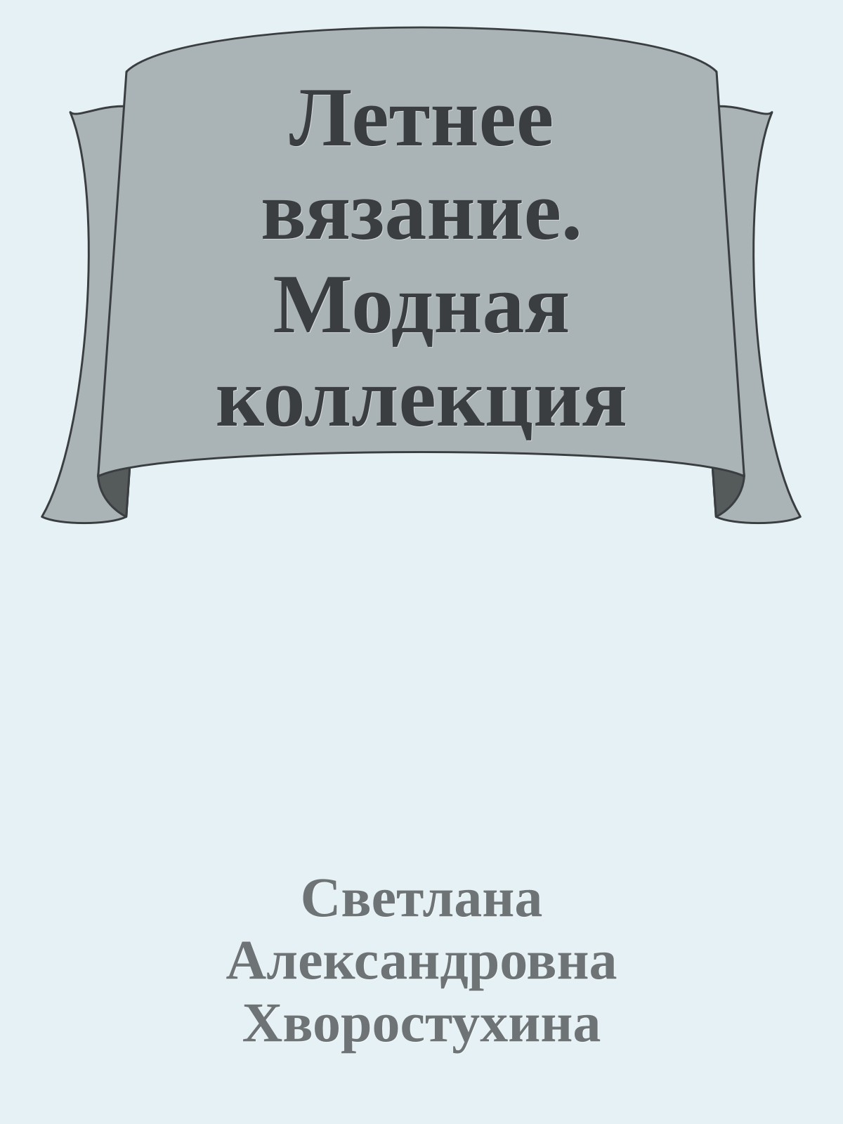 Летнее вязание. Модная коллекция