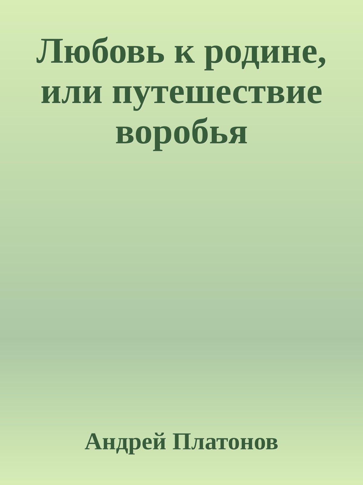 Любовь к родине, или путешествие воробья