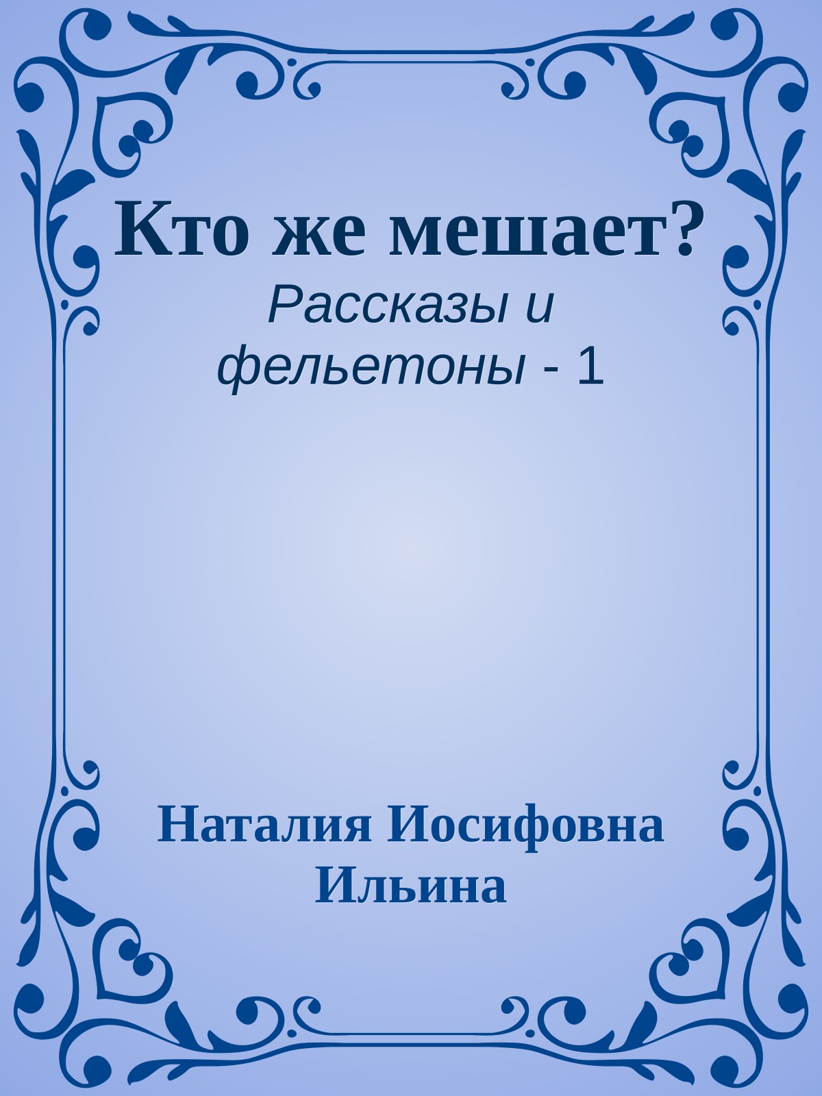 Кто же мешает?