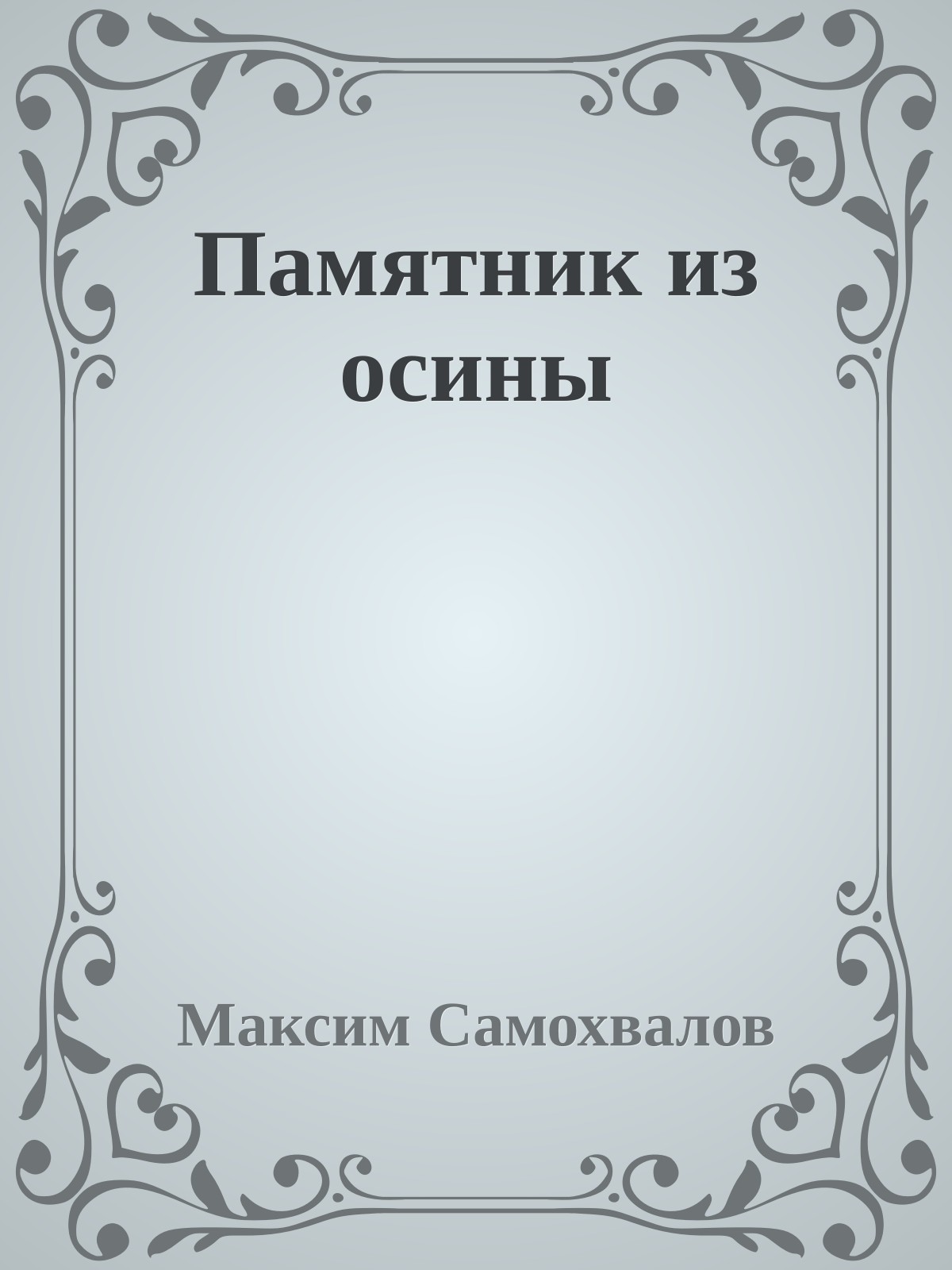 Памятник из осины