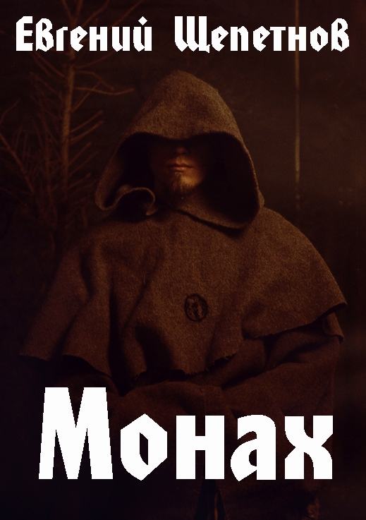 Монах
