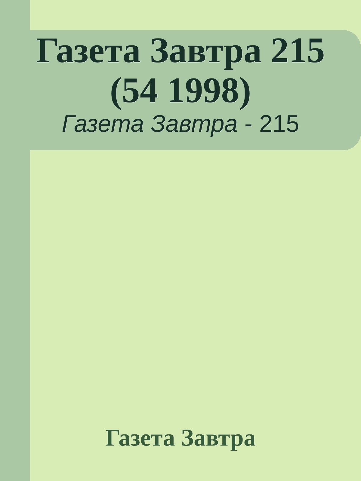 Газета Завтра 215 (54 1998)