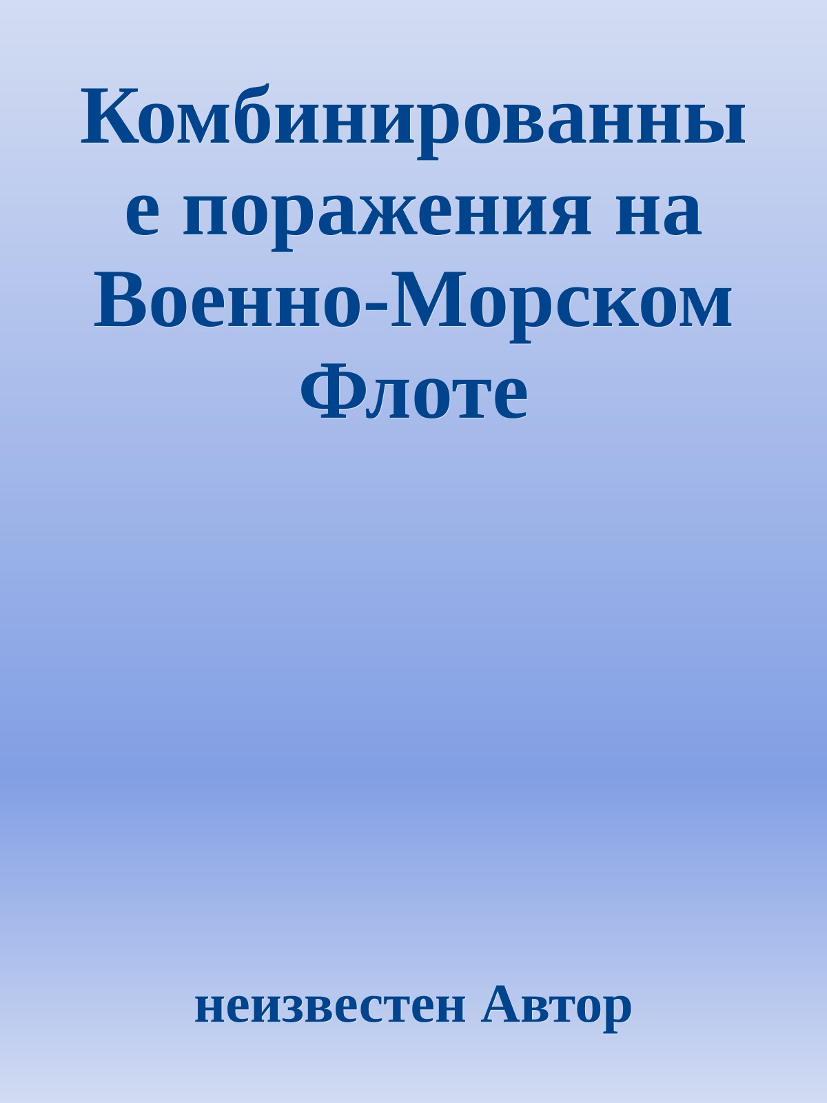 Комбинированные поражения на Военно-Морском Флоте