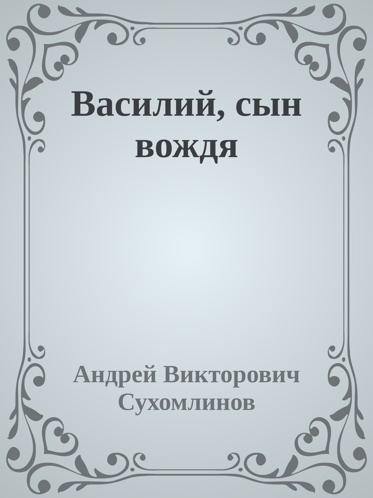 Василий, сын вождя