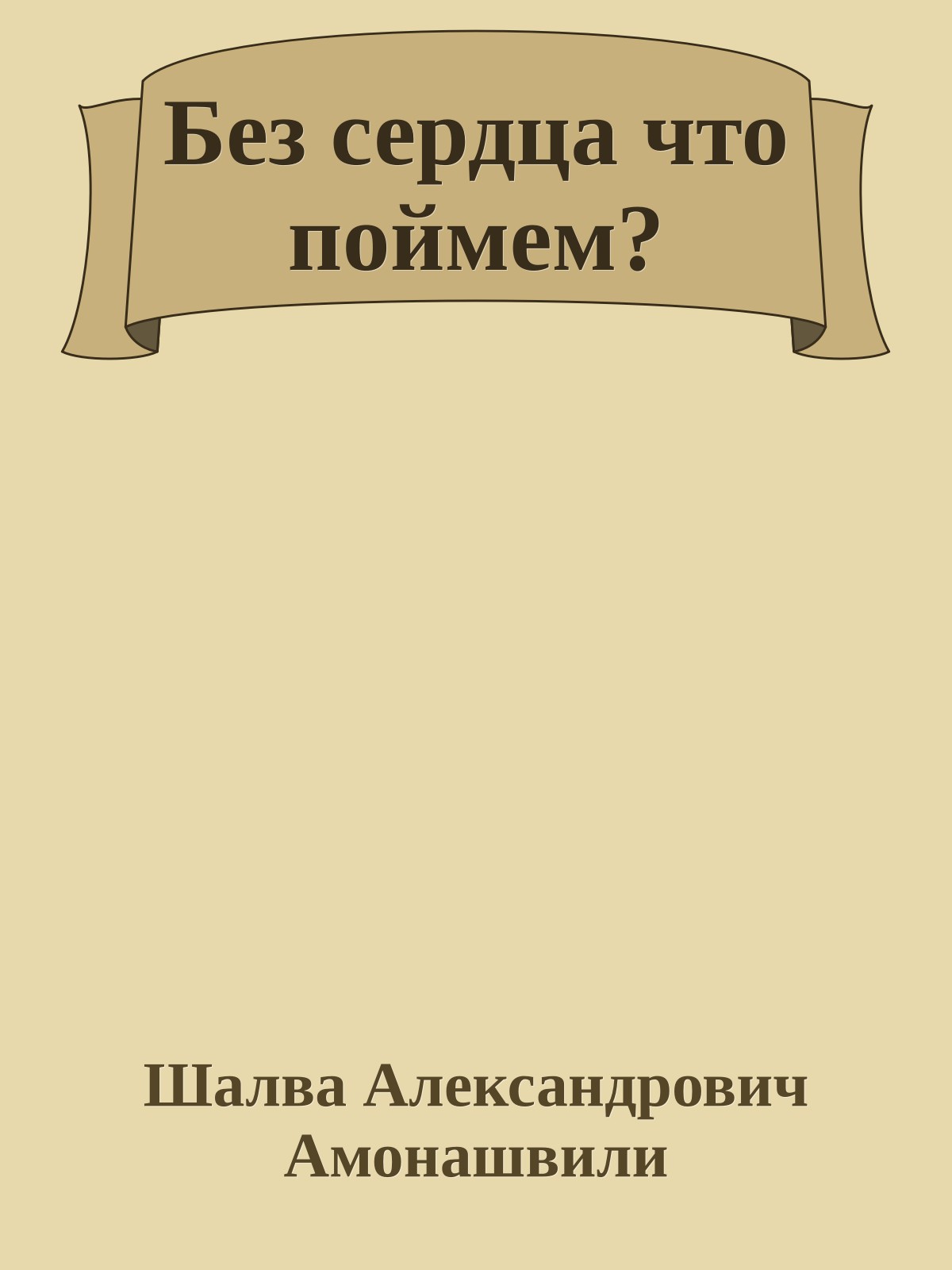 Без сердца что поймем?