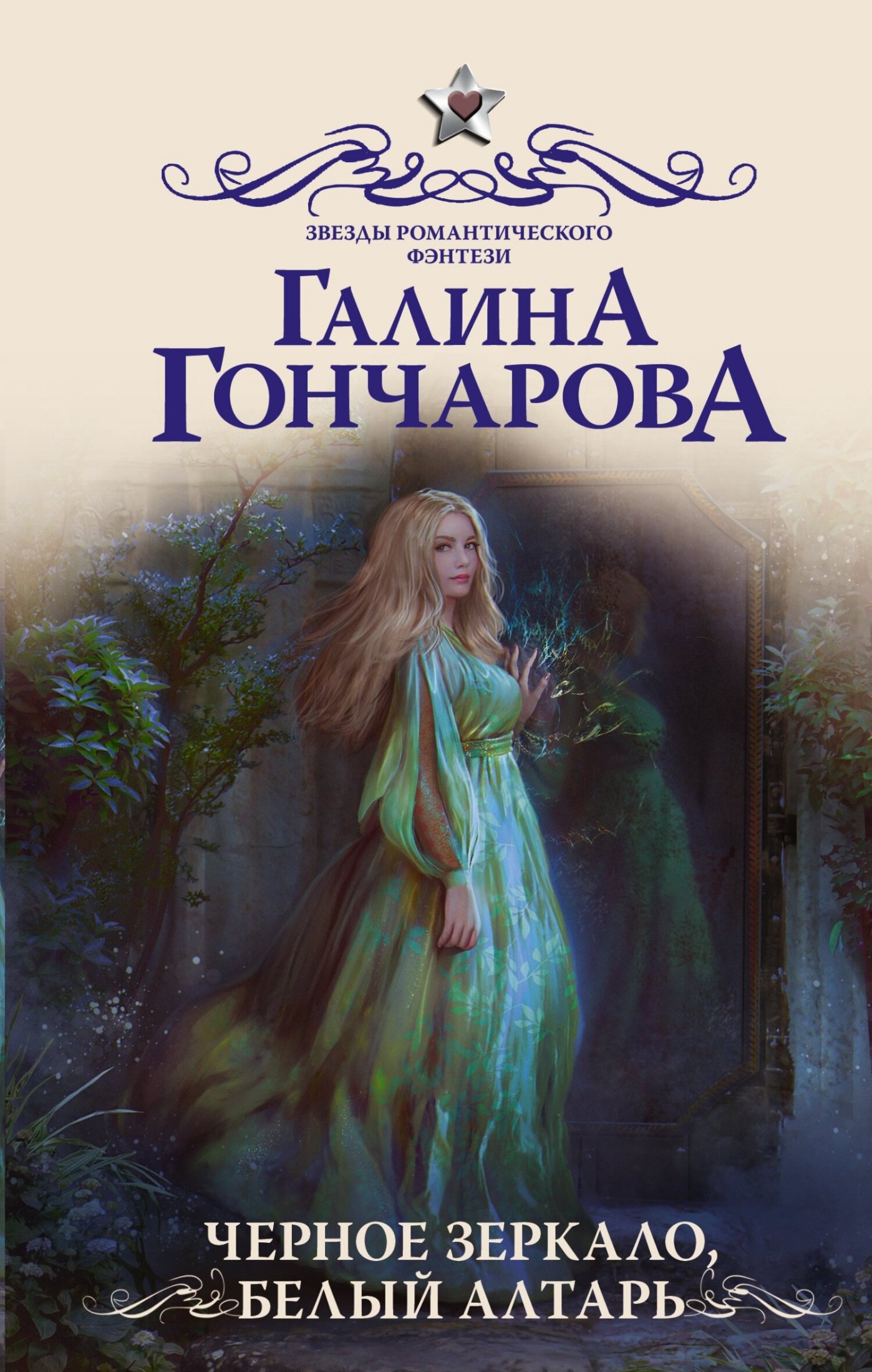 Черное зеркало, белый алтарь [litres]