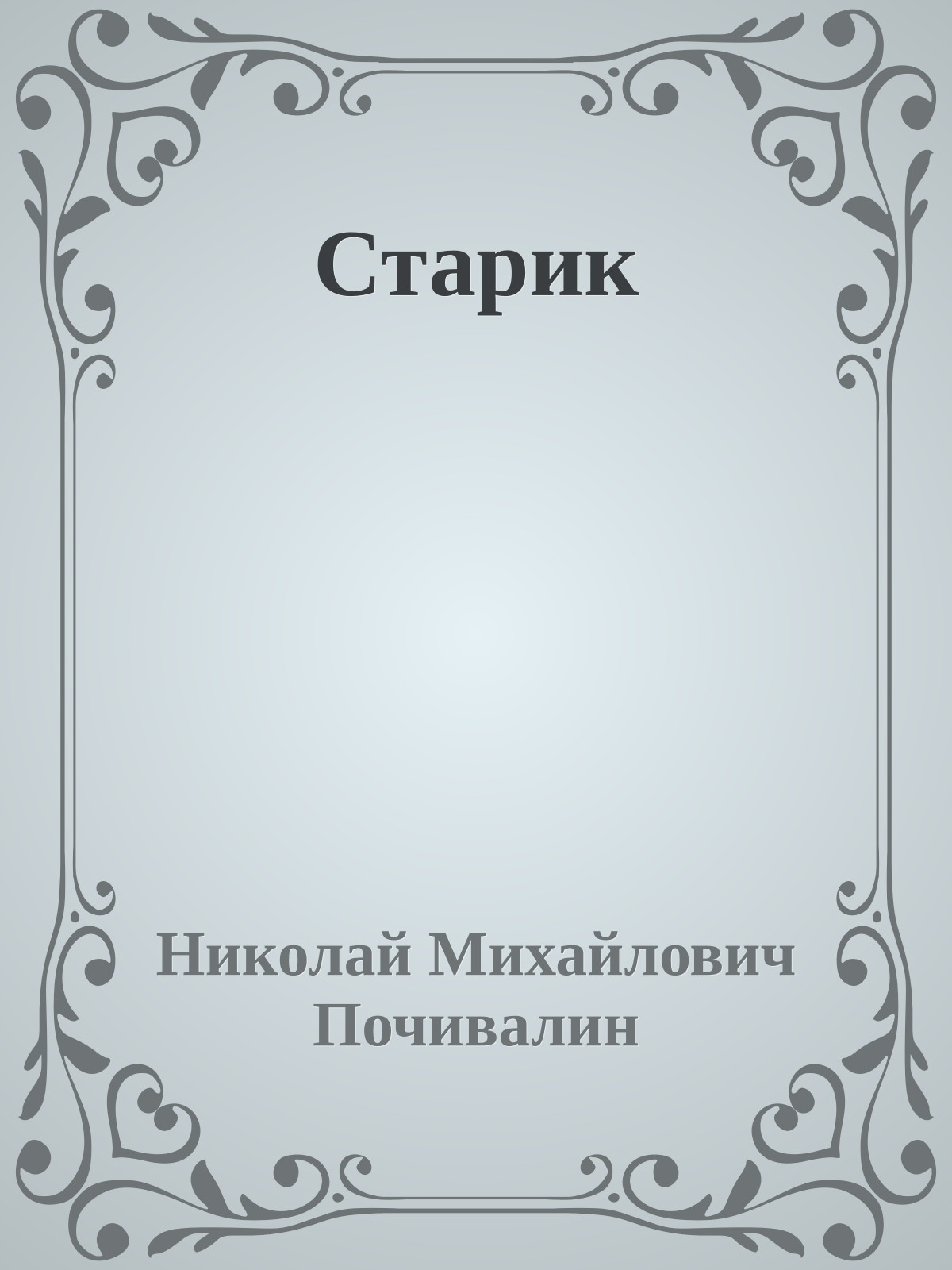 Старик