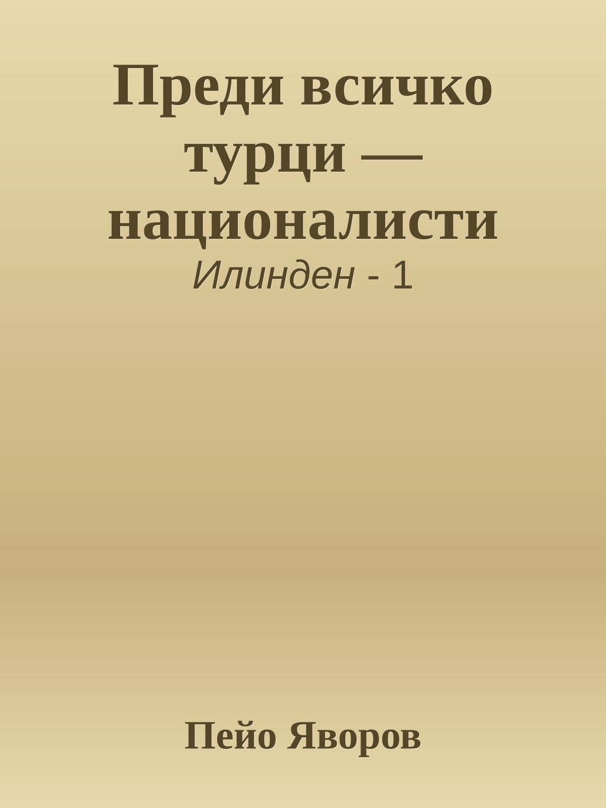 Преди всичко турци — националисти