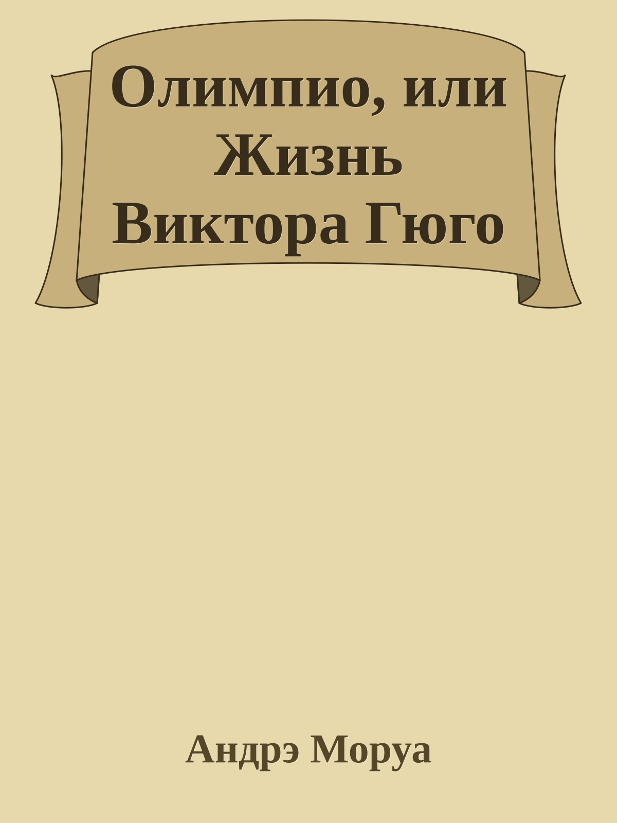 Олимпио, или Жизнь Виктора Гюго