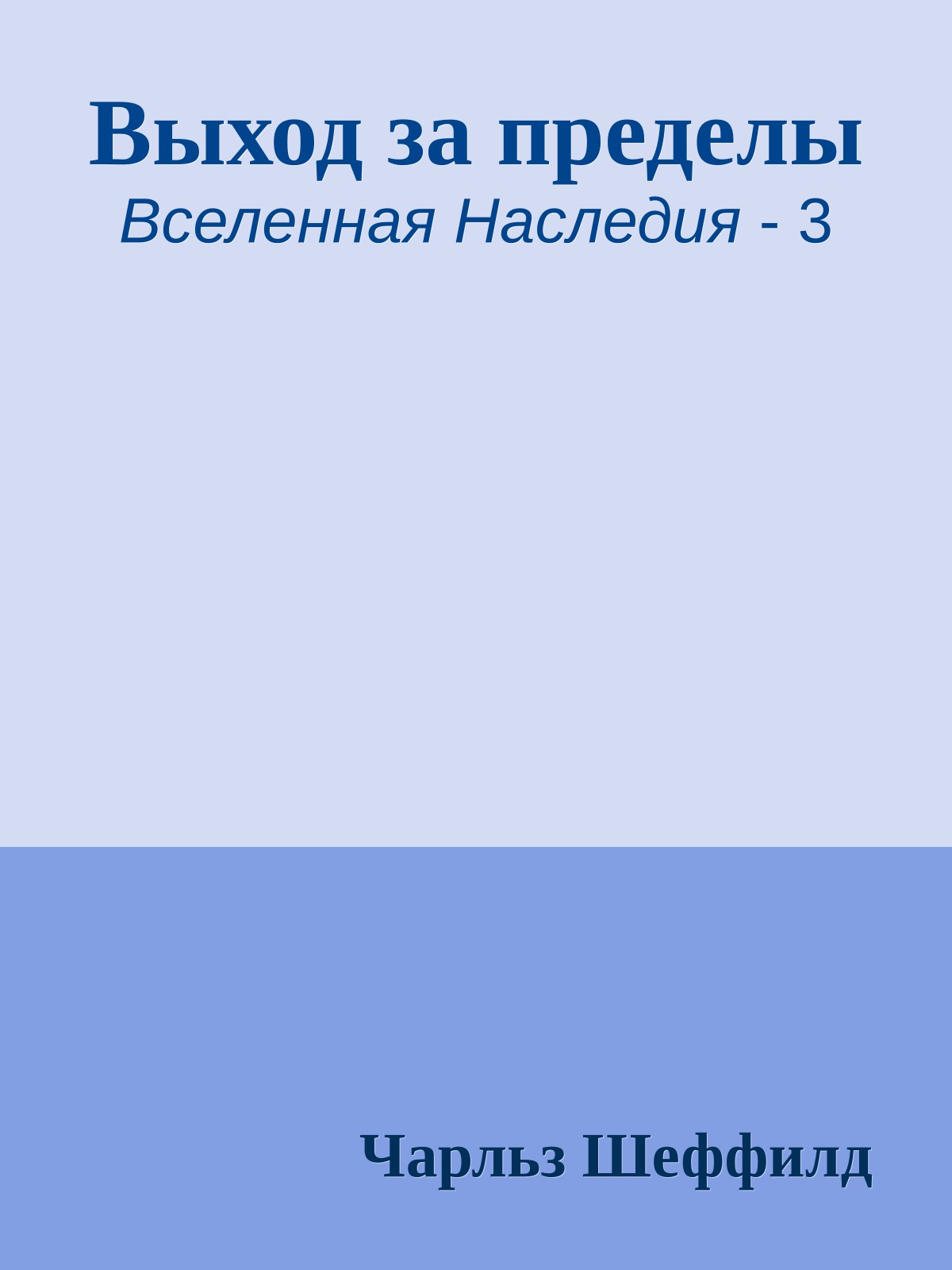 Выход за пределы